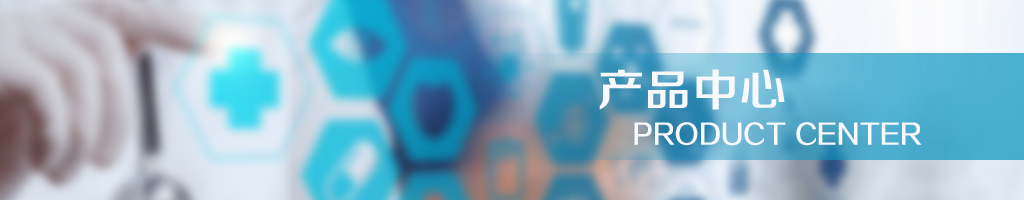 产品中心